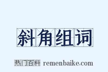 斜角组词是什么意思的图片